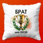 Подушка Горжусь моим БрАтом