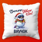 Зимняя радость: Подушка Весёлый Новый Год, 35х35