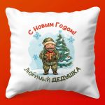 Дедушкина Зимняя Сказка: Праздничная Подушка