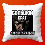 Подушка Большой Брат: Спи с Доверием