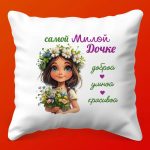 Нежная Подушка Для Любимой Дочурки