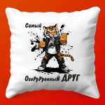Подарочная Подушка 'Охрененная Дружба'