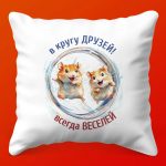 Подушка 'Круг Друзей' Подарок-Дружба