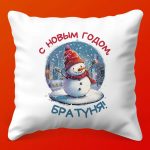 Новогодняя Подушка Брат: Уют и Радость