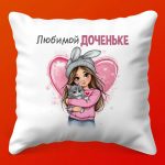 Подушка 'Любимая дочка': уютная забота