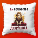 Царская Подушка Королевский дед - Комфорт