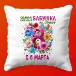 Подушка для Бабушки: Тепло и Забота к 8 Марта