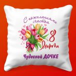 Дочкина Радость: Подушка к 8 Марта