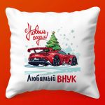 Подушка 'Зимняя Уютность: Любимый Внук', 35х35