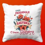 Бабушкина Радость: Подушка 'С Днём Рождения'