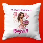 Подарочная подушка Любимой внучке на День Рождения, 35х35
