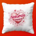 Подушка 'Любимой внучке' - Тепло Сердца, 35х35