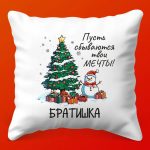 Братские Грезы: Подушка Праздничного Уюта