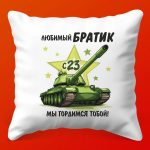 Подушка 'Брату-Герою' для Защитника