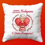 Бабушкина Подушка: С Днем Рождения