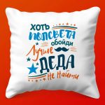 Подушка 'Семейная гордость: Лучший Дедушка'