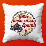 Подушка 'Братское Доверие'