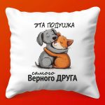 Подушка Надежный Друг Подарок с Душой