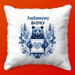 Подушка 'Внуку - Ежедневная Радость', 35х35