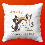 Подушка 35х35 см, с принтом "друзья познаются в еде"