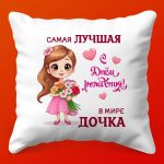 Подарочная подушка 'С Днём Рождения, Дочка!'
