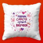 Бабушкина Забота: Подушка Внучкина Радость, 35х35