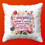 Подушка Тепло бабушкиного уюта