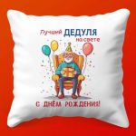 Дедушкина Радость: Праздничная Подушка