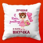 Подарочная подушка 'С Днем Рождения, Внучка!', 35х35