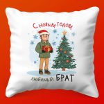 Братская подушка с душевным теплом