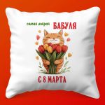 Подушка Бабуля: Идеал для 8 Марта