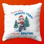 Праздничная Подушка Братик, уют в Новый год!
