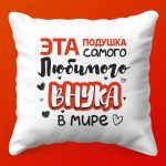 Подушка Любимому Внуку - Ты Лучший!, 35х35