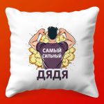 Подушка Супер Дядя: Уют и Забота для Души