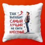 Подушка Лучший Крестный: Душевный Дар