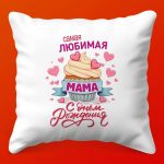 Праздничная Подушка 'С Днём Рождения, Мама!', 35х35 см