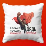 Подушка "Крестный Дядя"
