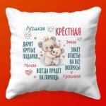 Подушка 'Сердечная забота' для крестной, 35х35