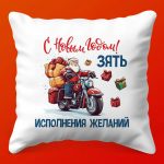 Зятю в радость: Новогодняя подушка уюта, 35х35
