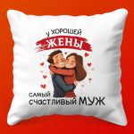 Объятия мужа: Подушка комфорта