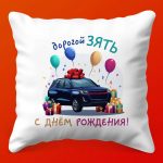 Подарочная Подушка Зять С Днем Рождения!, 35х35