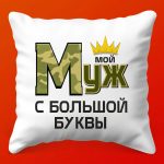 Подушка 'Любимый Муж' - Тепло вашего сердца