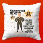 Подушка Мужество - Идеальный подарок на 23 Февраля