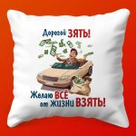 Любимому зятю: подушка с заботой и теплом, 35х35