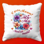 Подушка для Мамы с Любовью, 35х35 см