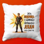 Мягкая подушка Обнимашки для Дяди