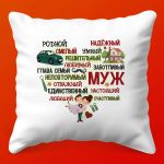 Подарочная Подушка 'С Любовью для Мужа'