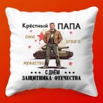 Крестный Защитник: Подушка для Отважных