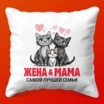 Нежная Подушка 'Жена и Мама'
