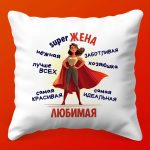 Подушка Обними Меня для Любимой Жены